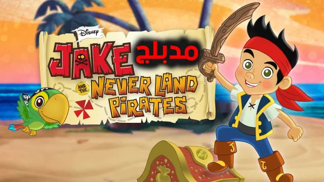 كارتون Jake And The Never Land Pirates الحلقة 1 مدبلجة