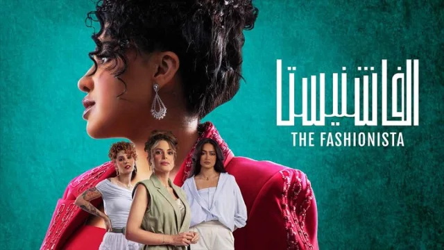 مسلسل الفاشنيستا الحلقة 2 الثانية HD