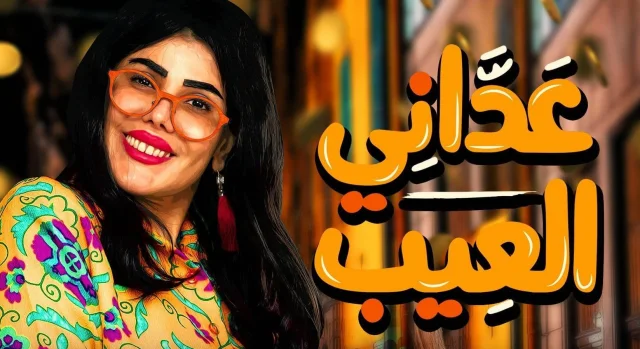 مسلسل عداني العيب الحلقة 1 الاولي