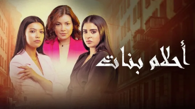 مسلسل احلام بنات 2 الحلقة 1 الاولى HD