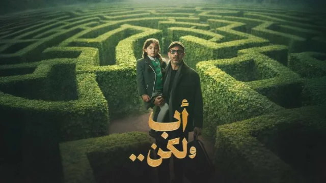 مسلسل اب ولكن الحلقة 1 الاولي HD