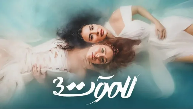 مسلسل للموت 3 الحلقة 29 التاسعة والعشرون HD