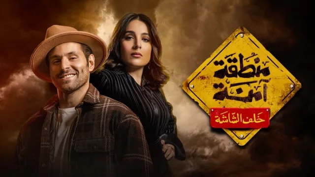 مسلسل منطقة امنة - خلف الشاشة الحلقة 1 الاولي HD