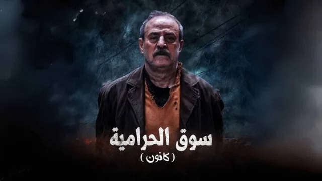مسلسل سوق الحرامية (كانون) الحلقة 1 الاولى HD