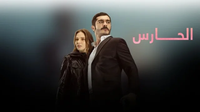 مسلسل الحارس الحلقة 1 الاولى مدبلجة HD
