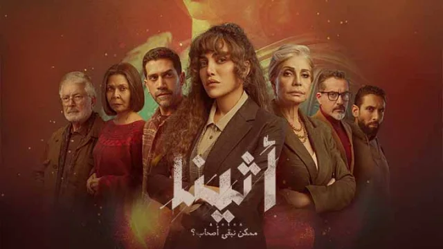 مسلسل اثينا الحلقة 1 الاولى HD