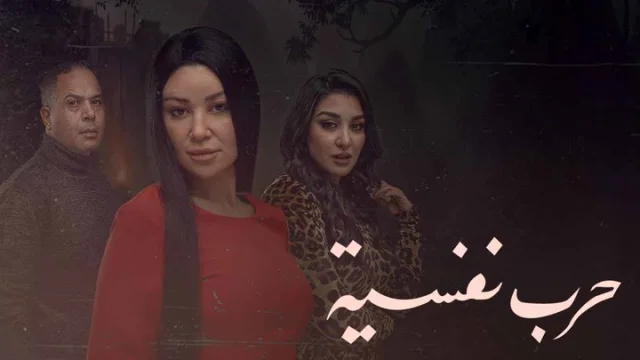 مسلسل حرب نفسية الحلقة 1 الاولى HD