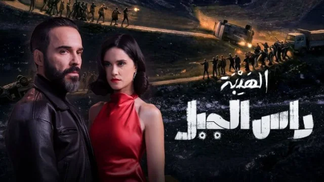 مسلسل الهيبة: راس الجبل الحلقة 1 الاولي HD