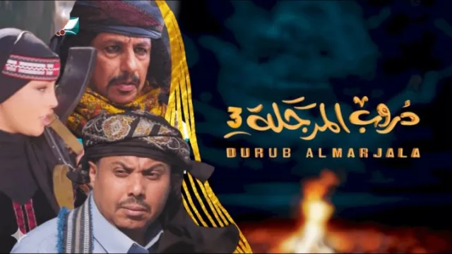 مسلسل دروب المرجلة 3 الحلقة 1 الاولي HD