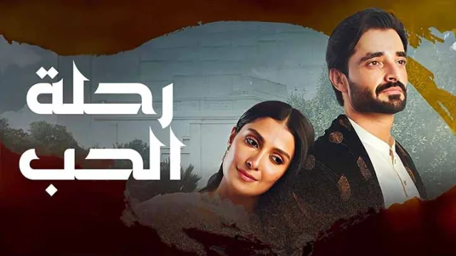 مسلسل رحلة الحب الحلقة 35 الخامسة والثلاثون مدبلجة HD