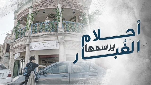 مسلسل احلام يرسمها الغبار الحلقة 1 الاولى