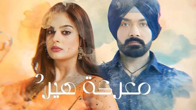 مسلسل معركة هير 2 الحلقة 1 الاولى مدبلجة HD