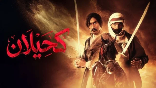 مسلسل كحيلان الحلقة 1 الاولي HD