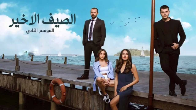 مسلسل الصيف الاخير 2 الحلقة 1 الاولى مدبلجة HD