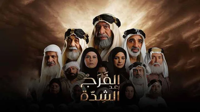 مسلسل الفرج بعد الشدة الحلقة 1 الاولى HD