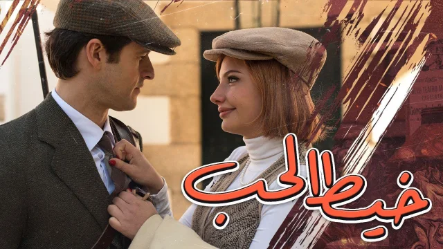 مسلسل خيط الحب الحلقة 1 الاولي مدبلج HD