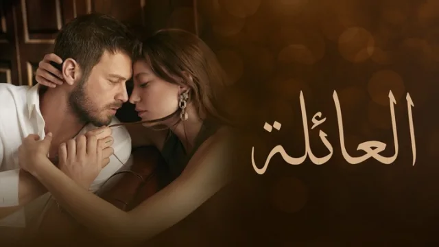 مسلسل العائلة الحلقة 23 الثالثة والعشرون مدبلجة HD