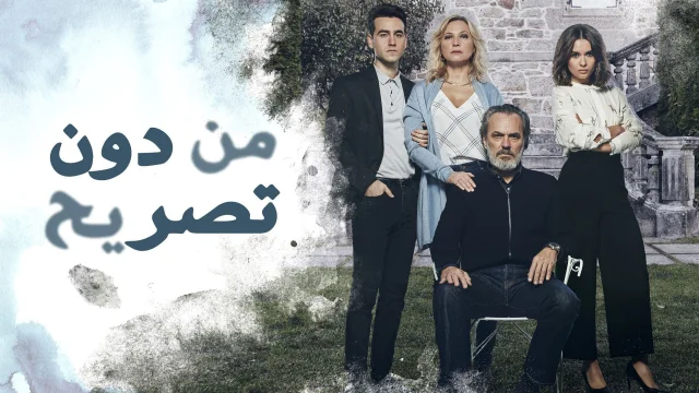 مسلسل من دون تصريح الحلقة 1 الاولي مدبلج HD