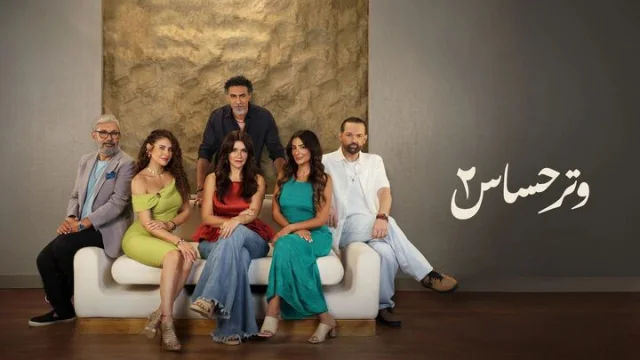 مسلسل وتر حساس 2 الحلقة 1 الاولى HD