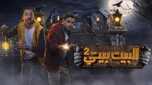 مسلسل البيت بيتي 2 الحلقة 1 الاولى HD