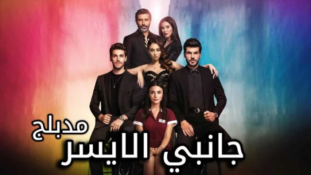 مسلسل جانبي الايسر الحلقة 1 الاولى مدبلجة HD