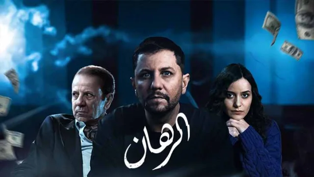 مسلسل الرهان الحلقة 1 الاولى HD
