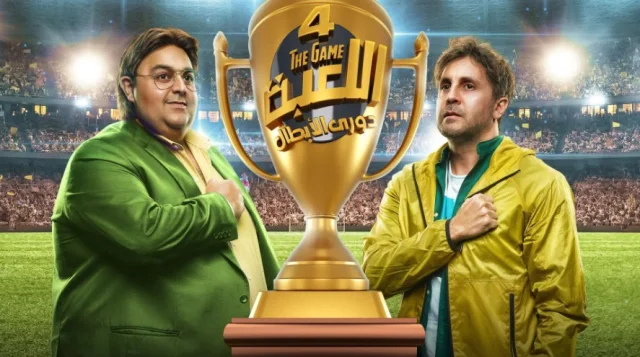 مسلسل اللعبة 4 الحلقة 26 السادسة والعشرون دورى الابطال