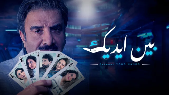 مسلسل بين ايديك الحلقة 1 الاولى HD