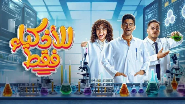 مسلسل للاذكياء فقط الحلقة 1 الاولى HD