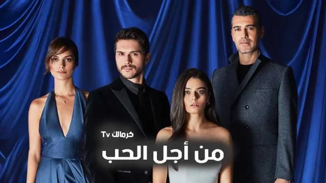 مسلسل من اجل الحب الحلقة 1 الاولي مدبلج HD