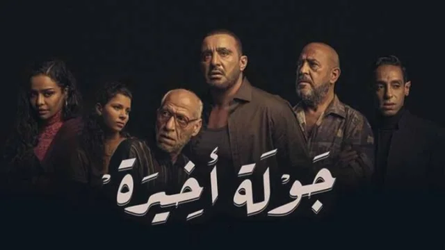 مسلسل جولة اخيرة الحلقة 9 التاسعة HD