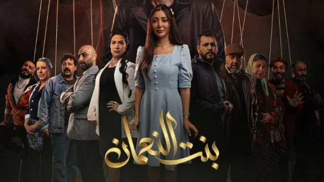 مسلسل بنت النعمان الحلقة 1 الاولي HD