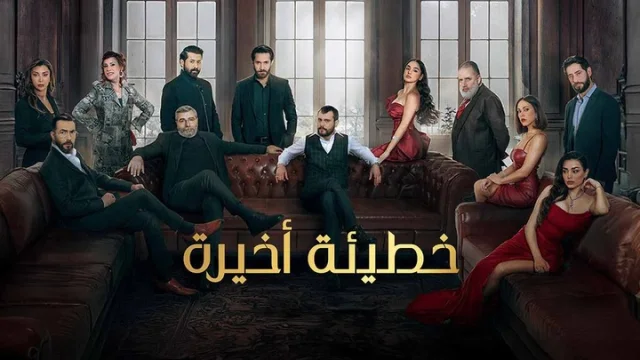 مسلسل خطيئة اخيرة الحلقة 1 الاولى HD