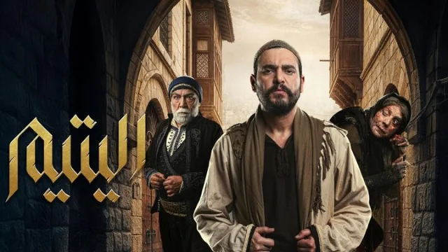 مسلسل اليتيم الحلقة 30 الثلاثون والاخيرة HD