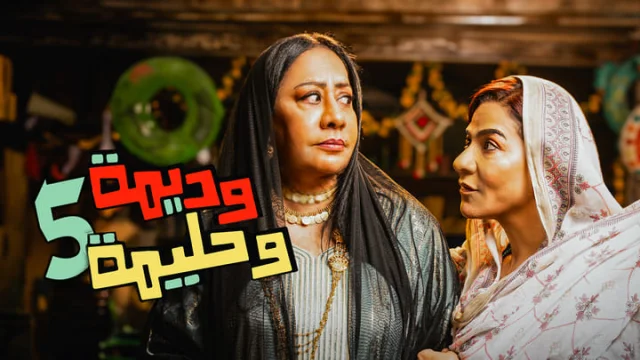 مسلسل وديمة وحليمة 5 الحلقة 1 الاولي HD
