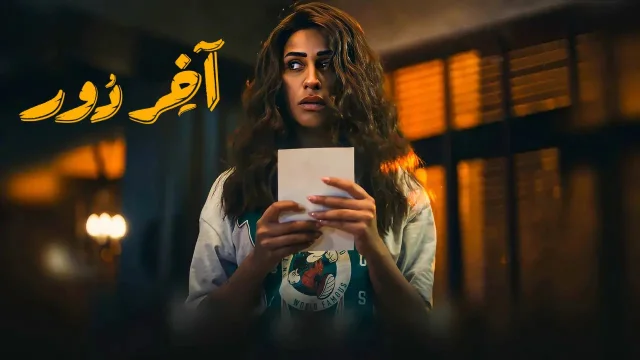 مسلسل اخر دور الحلقة 9 التاسعة HD