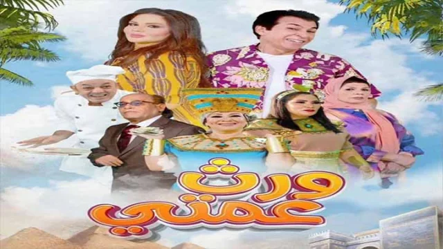 مسلسل ورث عمتي الحلقة 1 الاولى HD