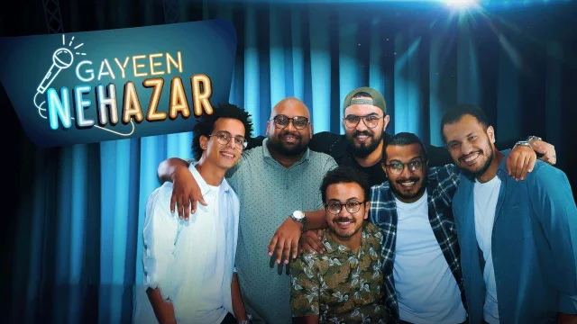 برنامج جايين نهزر الحلقة 1 الاولي HD