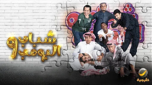 مسلسل شباب البومب 9 الحلقة 1 الاولى HD