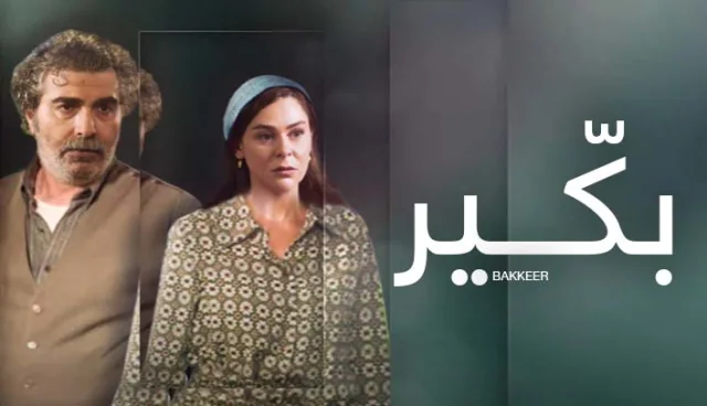 مسلسل بكير الحلقة 1 الاولي HD