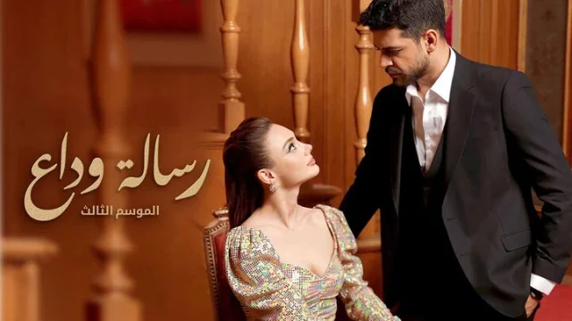 مسلسل رسالة وداع 3 الحلقة 52 الثانية والخمسون مدبلجة HD