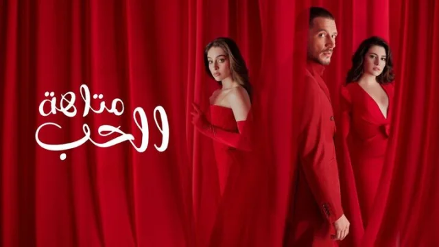 مسلسل متاهة الحب الحلقة 1 الاولى مدبلجة HD