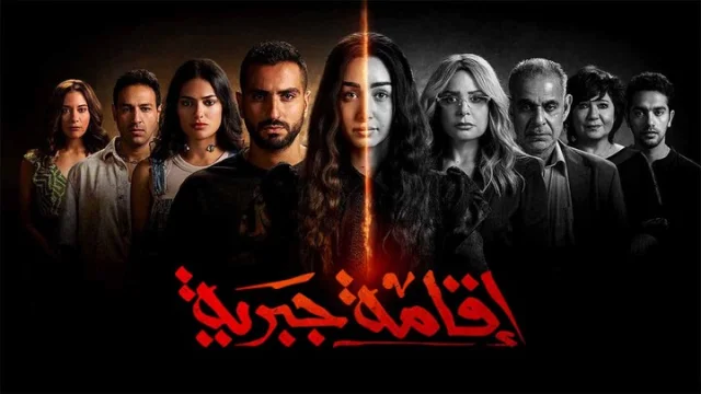 مسلسل اقامة جبرية الحلقة 1 الاولى HD