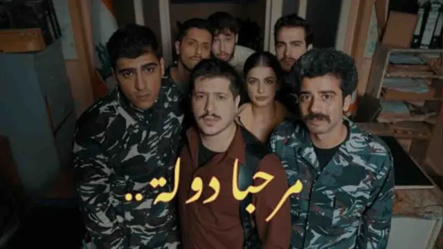 مسلسل مرحبا دولة الحلقة 8 الثامنة والاخيرة HD