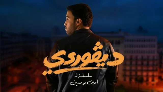 مسلسل ديفوردي الحلقة 20 العشرون والاخيرة HD