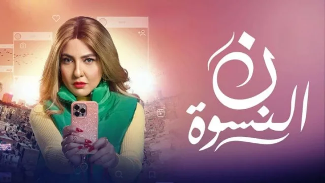 مسلسل ن النسوة الحلقة 13 الثالثة عشر HD