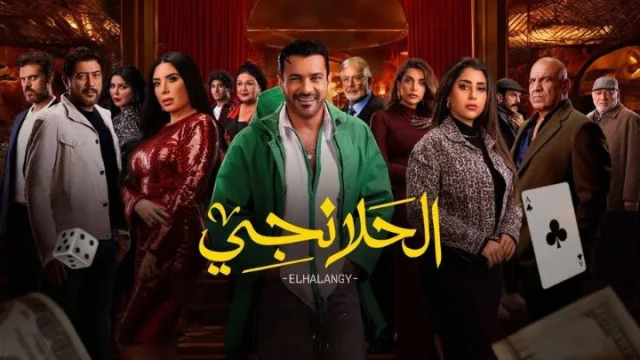 مسلسل الحلانجي الحلقة 8 الثامنة HD