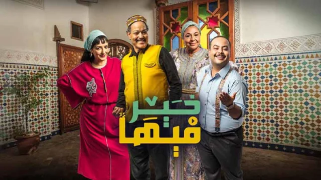 مسلسل فيها خير الحلقة 1 الاولى HD