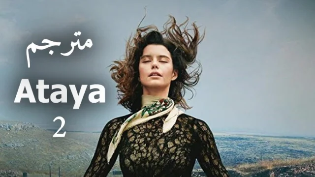 مسلسل عطايا 2 الحلقة 1 الاولي مترجمة