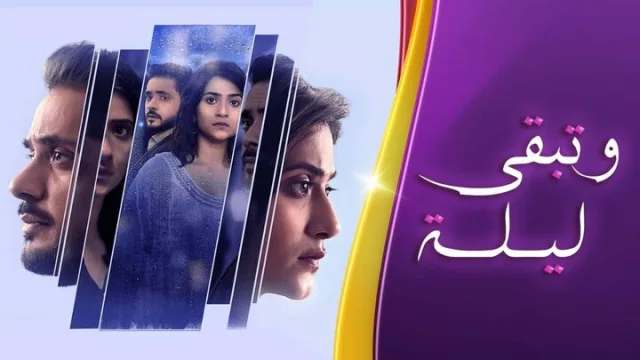 مسلسل وتبقى ليلة الحلقة 1 الاولى مدبلجة HD